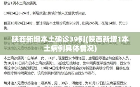 陕西新增本土确诊39例(陕西新增1本土病例具体情况)