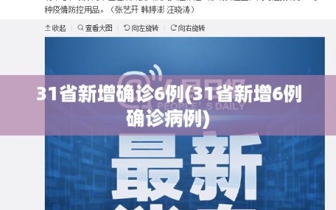 31省新增确诊6例(31省新增6例确诊病例)