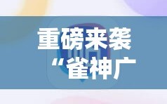 重磅来袭“雀神广东麻将开挂视频教程”开挂详细安装教程