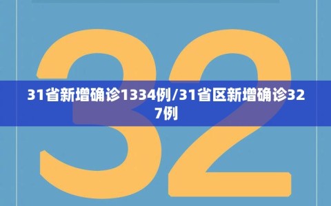 31省新增确诊1334例/31省区新增确诊327例