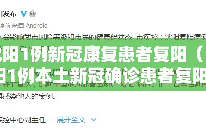 沈阳1例新冠康复患者复阳（沈阳1例本土新冠确诊患者复阳）