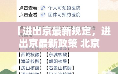 【进出京最新规定，进出京最新政策 北京本地宝】