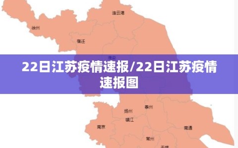 22日江苏疫情速报/22日江苏疫情速报图
