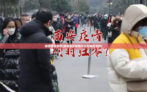 陕西西安疫情(陕西西安疫情什么时候开始的)