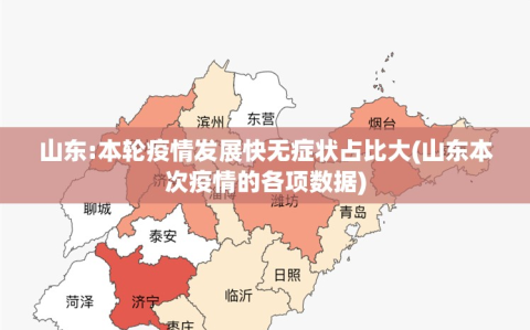 山东:本轮疫情发展快无症状占比大(山东本次疫情的各项数据)