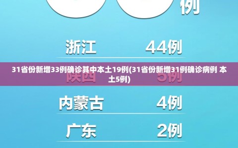 31省份新增33例确诊其中本土19例(31省份新增31例确诊病例 本土5例)