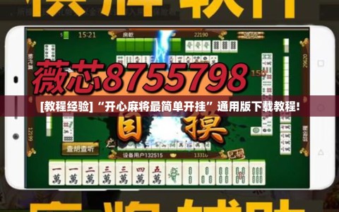 [教程经验]“开心麻将最简单开挂”通用版下载教程!