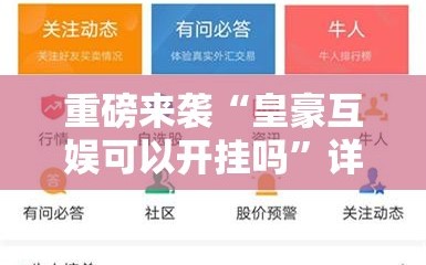 重磅来袭“皇豪互娱可以开挂吗”详细开挂玩法