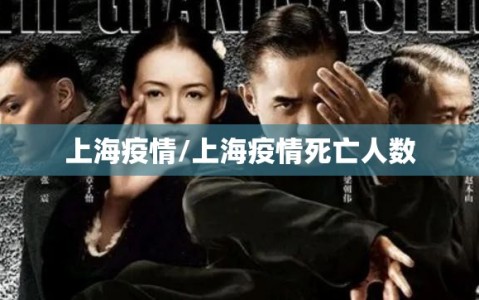 上海疫情/上海疫情死亡人数