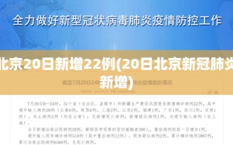 北京20日新增22例(20日北京新冠肺炎新增)