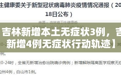 【吉林新增本土无症状3例，吉林新增4例无症状行动轨迹】