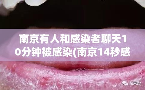 南京有人和感染者聊天10分钟被感染(南京14秒感染)