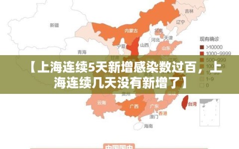 【上海连续5天新增感染数过百，上海连续几天没有新增了】