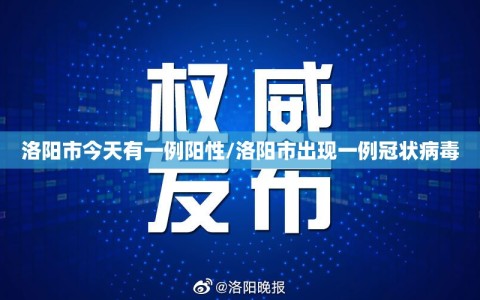 洛阳市今天有一例阳性/洛阳市出现一例冠状病毒