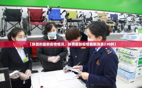 【陕西的最新疫情情况，陕西最新疫情最新消息230例】