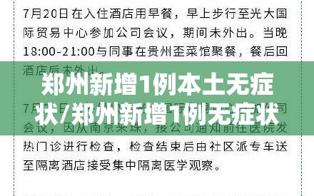 郑州新增1例本土无症状/郑州新增1例无症状轨迹