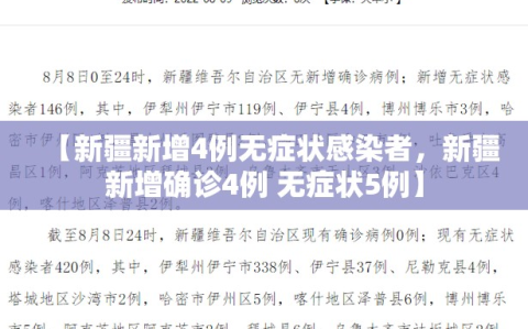 【新疆新增4例无症状感染者，新疆新增确诊4例 无症状5例】