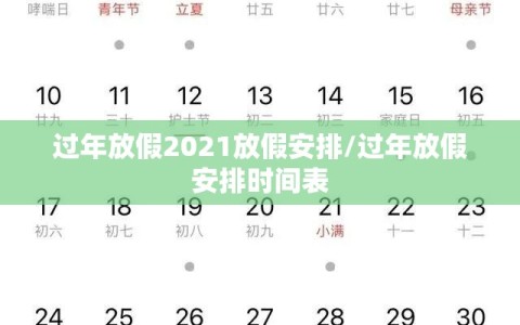 过年放假2021放假安排/过年放假安排时间表