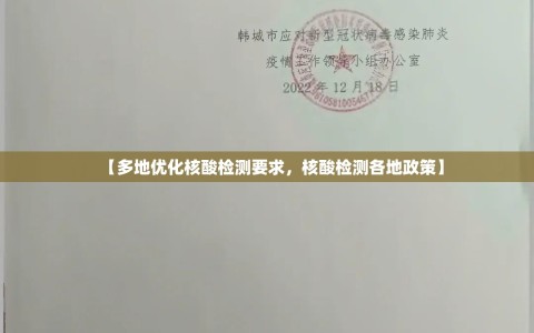 【多地优化核酸检测要求，核酸检测各地政策】