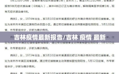 吉林疫情最新报告/吉林 疫情 最新