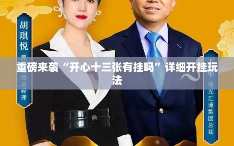 重磅来袭“开心十三张有挂吗”详细开挂玩法