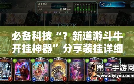 必备科技“？新道游斗牛开挂神器”分享装挂详细步骤