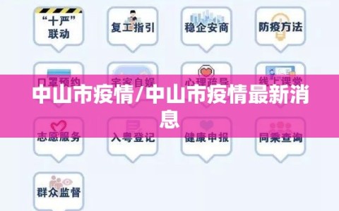 中山市疫情/中山市疫情最新消息