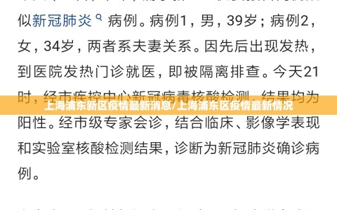 上海浦东新区疫情最新消息/上海浦东区疫情最新情况