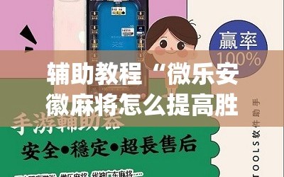 辅助教程“微乐安徽麻将怎么提高胜率”(必胜开挂神器)