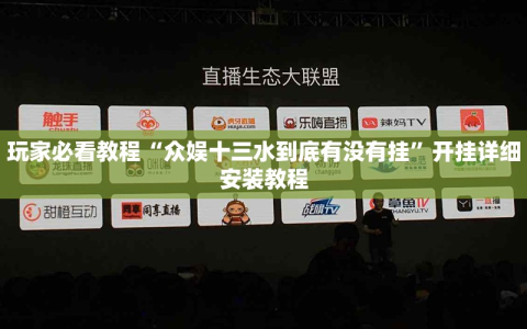 玩家必看教程“众娱十三水到底有没有挂”开挂详细安装教程