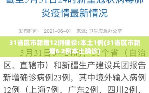 31省区市新增12例确诊:本土1例(31省区市新增6 2例本土确诊)