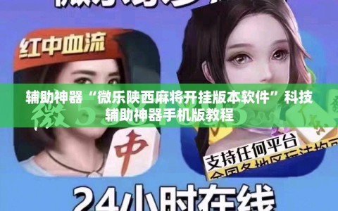 辅助神器“微乐陕西麻将开挂版本软件”科技辅助神器手机版教程
