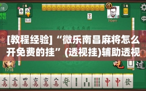 [教程经验]“微乐南昌麻将怎么开免费的挂”(透视挂)辅助透视教程