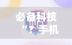 必备科技“？手机麻将怎么开挂看对方的牌”科技辅助神器手机版教程