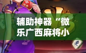 辅助神器“微乐广西麻将小程序开挂神器”开挂详细安装教程