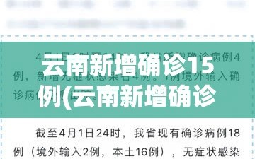 云南新增确诊15例(云南新增确诊15例病例)