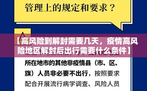 【高风险到解封需要几天，疫情高风险地区解封后出行需要什么条件】
