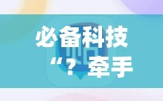 必备科技“？牵手跑胡子作弊辅助器”(必胜开挂神器)