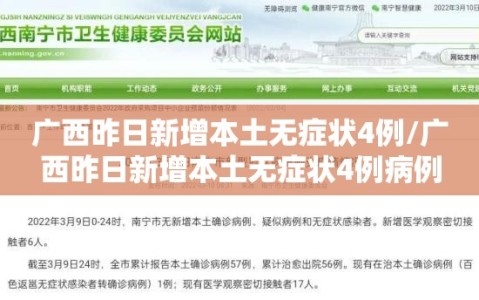 广西昨日新增本土无症状4例/广西昨日新增本土无症状4例病例