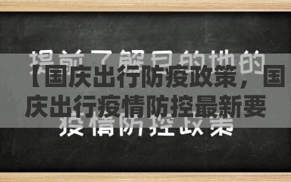 【国庆出行防疫政策，国庆出行疫情防控最新要求】
