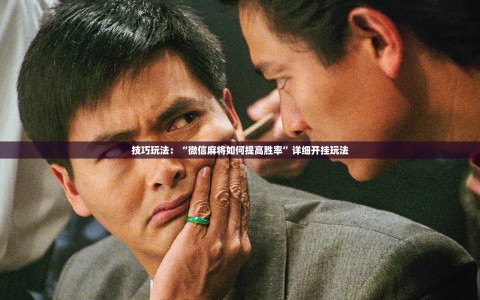 技巧玩法：“微信麻将如何提高胜率”详细开挂玩法