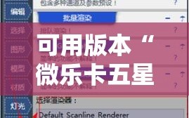 可用版本“微乐卡五星有挂吗!辅助神器插件下载
