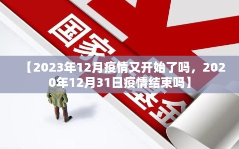 【2023年12月疫情又开始了吗，2020年12月31日疫情结束吗】