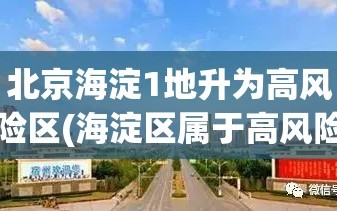 北京海淀1地升为高风险区(海淀区属于高风险)
