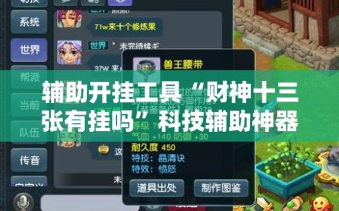 辅助开挂工具“财神十三张有挂吗”科技辅助神器手机版教程
