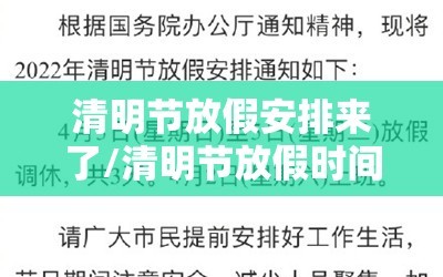 清明节放假安排来了/清明节放假时间?