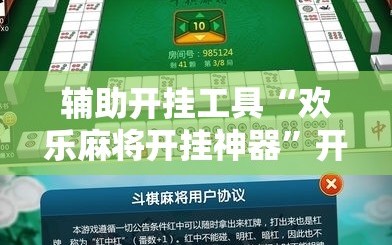 辅助开挂工具“欢乐麻将开挂神器”开挂详细安装教程