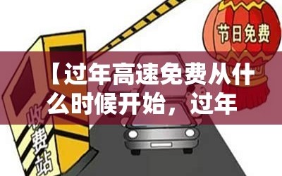 【过年高速免费从什么时候开始，过年高速免费从哪天开始】