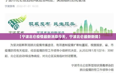 【宁波北仑疫情最新消息今天，宁波北仑最新新闻】