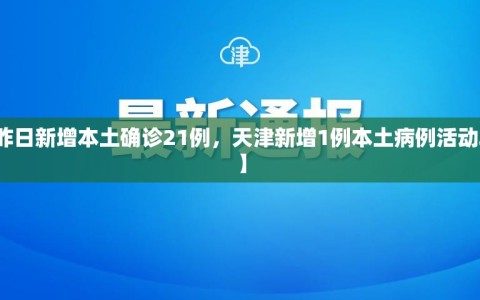 【天津昨日新增本土确诊21例，天津新增1例本土病例活动轨迹公布】